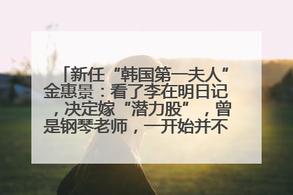 新任“韩国第一夫人”金惠景：看了李在明日记，决定嫁“潜力股”，曾是钢琴老师，一开始并不支持丈夫从政