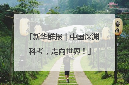 新华鲜报｜中国深渊科考，走向世界！
