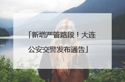 新增严管路段！大连公安交警发布通告