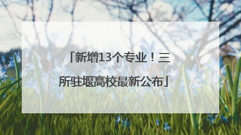 新增13个专业！三所驻堰高校最新公布