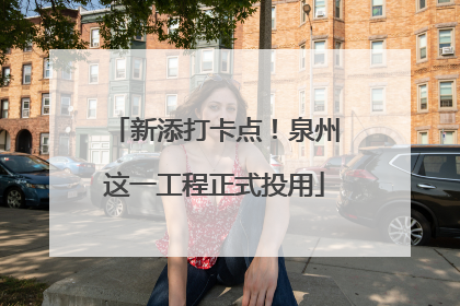 新添打卡点！泉州这一工程正式投用