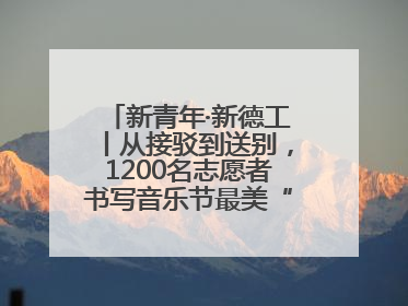 新青年·新德工丨从接驳到送别，1200名志愿者书写音乐节最美“新青年答卷”