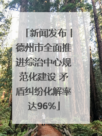 新闻发布丨德州市全面推进综治中心规范化建设 矛盾纠纷化解率达96%
