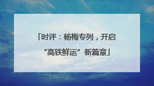 时评：杨梅专列，开启“高铁鲜运”新篇章