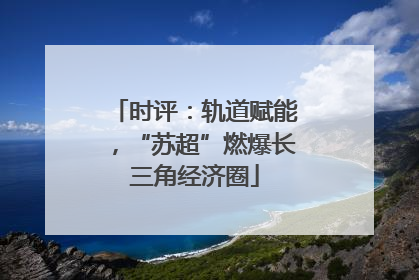 时评：轨道赋能，“苏超”燃爆长三角经济圈