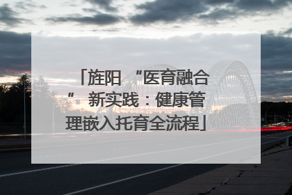 旌阳 “医育融合” 新实践：健康管理嵌入托育全流程