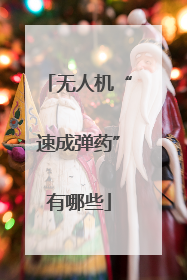 无人机“速成弹药”有哪些