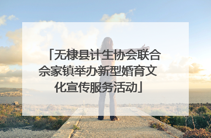 无棣县计生协会联合佘家镇举办新型婚育文化宣传服务活动