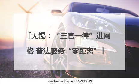 无锡：“三官一律”进网格 普法服务“零距离”