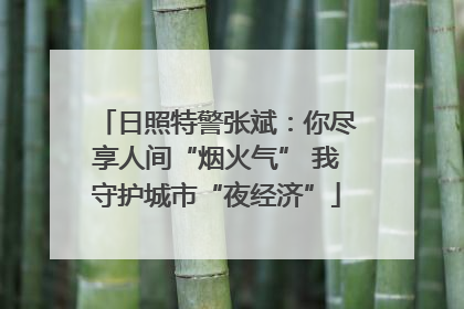 日照特警张斌：你尽享人间“烟火气” 我守护城市“夜经济”