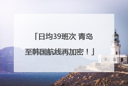 日均39班次 青岛至韩国航线再加密！