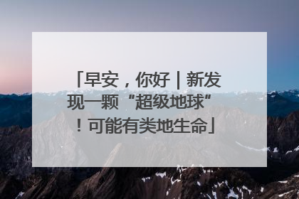 早安，你好｜新发现一颗“超级地球”！可能有类地生命