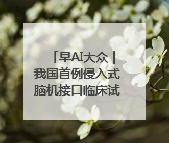 早AI大众｜我国首例侵入式脑机接口临床试验成功；空军招收选拔女飞行学员