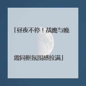 昼夜不停！战鹰与晚霞同框氛围感拉满