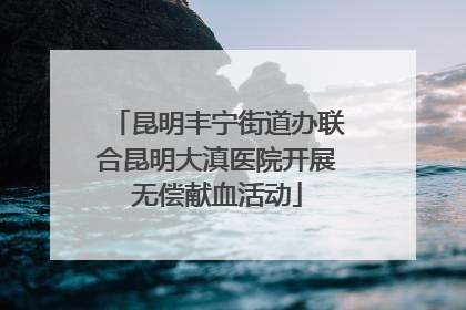 昆明丰宁街道办联合昆明大滇医院开展无偿献血活动