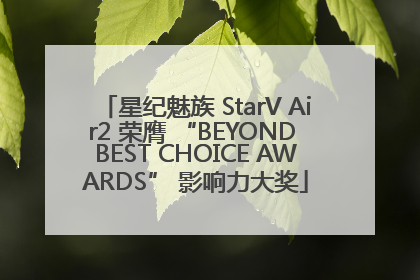 星纪魅族 StarV Air2 荣膺 “BEYOND BEST CHOICE AWARDS” 影响力大奖