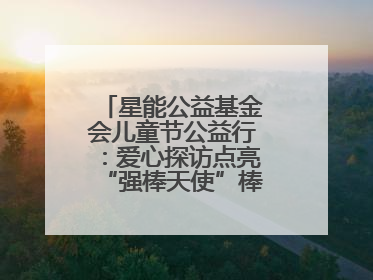 星能公益基金会儿童节公益行：爱心探访点亮“强棒天使”棒球基地的希望