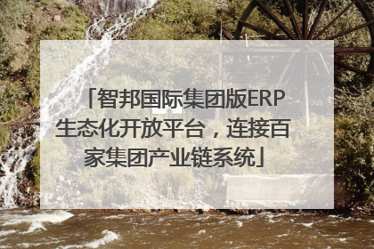 智邦国际集团版ERP生态化开放平台，连接百家集团产业链系统
