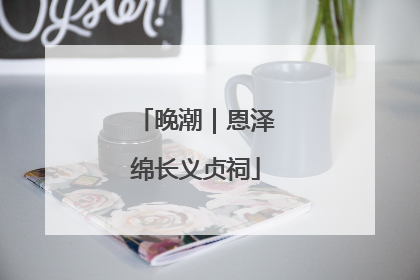 晚潮｜恩泽绵长义贞祠