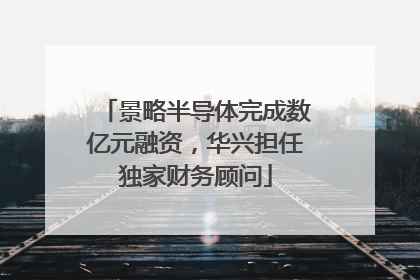 景略半导体完成数亿元融资，华兴担任独家财务顾问