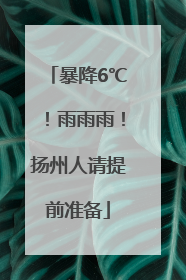 暴降6℃！雨雨雨！扬州人请提前准备