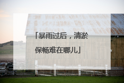暴雨过后，清淤保畅难在哪儿