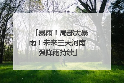 暴雨！局部大暴雨！未来三天河南强降雨持续