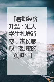 暑期经济升温：准大学生扎堆消费，家长感叹“甜蜜的负担”
