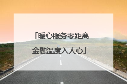 暖心服务零距离 金融温度入人心