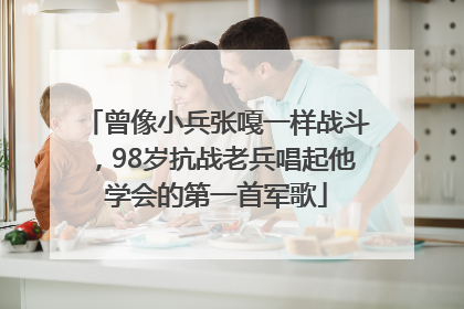 曾像小兵张嘎一样战斗，98岁抗战老兵唱起他学会的第一首军歌