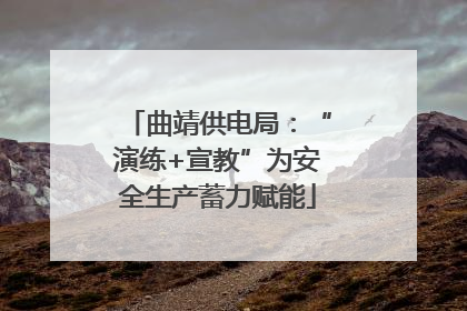 曲靖供电局：“演练+宣教”为安全生产蓄力赋能