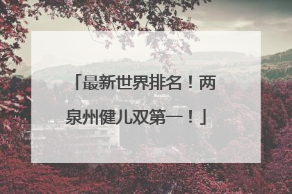 最新世界排名！两泉州健儿双第一！