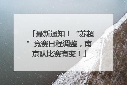 最新通知！“苏超”竞赛日程调整，南京队比赛有变！