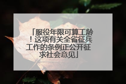 服役年限可算工龄！这项有关全省征兵工作的条例正公开征求社会意见