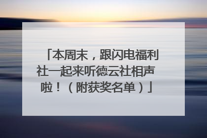 本周末，跟闪电福利社一起来听德云社相声啦！（附获奖名单）
