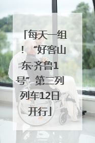 每天一组！“好客山东·齐鲁1号”第二列列车12日开行