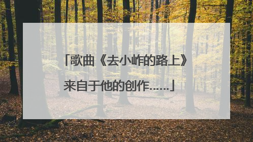 歌曲《去小岞的路上》来自于他的创作……