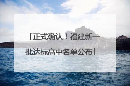 正式确认！福建新一批达标高中名单公布