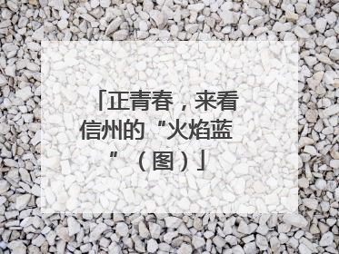 正青春，来看信州的“火焰蓝”（图）
