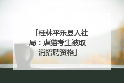 桂林平乐县人社局：虐猫考生被取消招聘资格