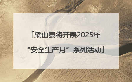 梁山县将开展2025年“安全生产月”系列活动