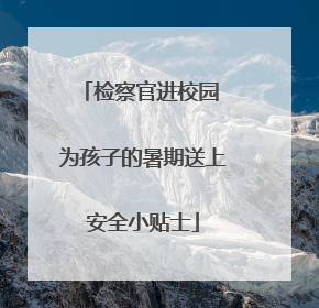 检察官进校园 为孩子的暑期送上安全小贴士