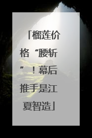 榴莲价格“腰斩”！幕后推手是江夏智造