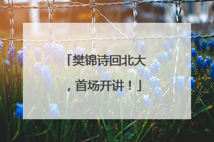 樊锦诗回北大，首场开讲！