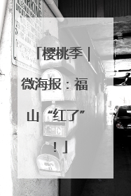 樱桃季｜微海报：福山“红了”！