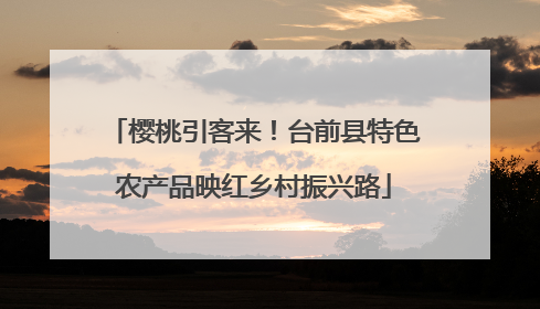 樱桃引客来!台前县特色农产品映红乡村振兴路