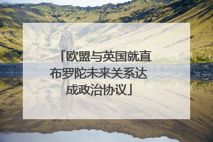 欧盟与英国就直布罗陀未来关系达成政治协议