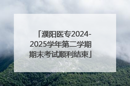 濮阳医专2024-2025学年第二学期期末考试顺利结束