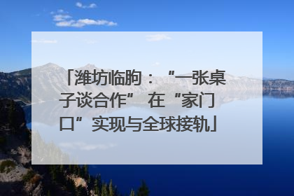 潍坊临朐：“一张桌子谈合作” 在“家门口”实现与全球接轨