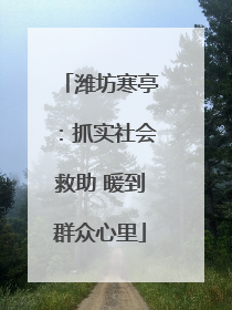 潍坊寒亭：抓实社会救助 暖到群众心里
